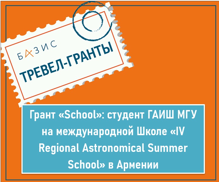 Грант «School»: студент ГАИШ МГУ на международной Школе «IV Regional Astronomical Summer School» в Армении